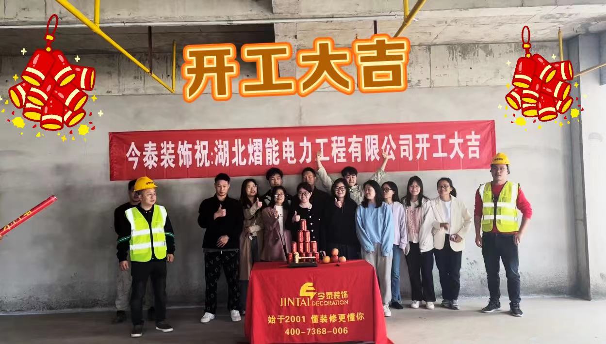 【項(xiàng)目開工】今泰裝飾又一新項(xiàng)目開工啦！(圖1)