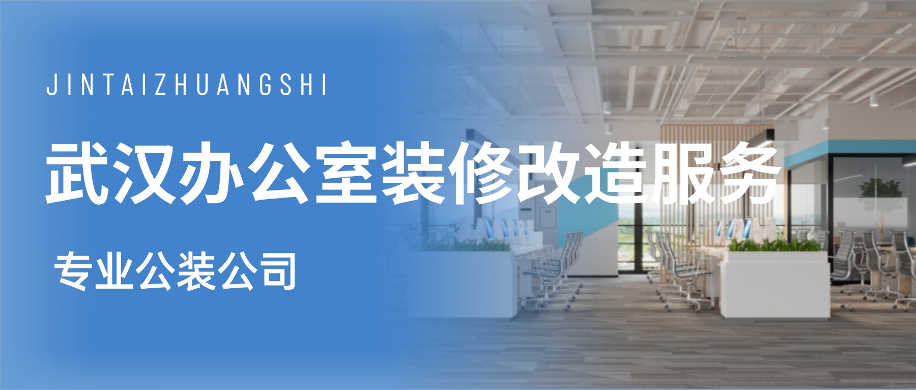 武漢專業(yè)辦公室裝修改造服務(圖1) 2.jpg